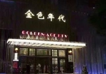馆陶KTV陪唱公主哪家最便宜-金色年代KTV便宜消费点评